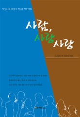 사람 사랑 사랑 표지 이미지