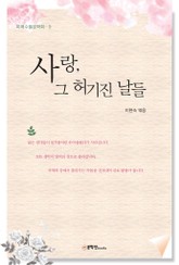 사랑 그 허기진 날들 표지 이미지