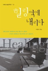 힐링역에 내리다 표지 이미지