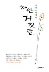 하얀 거짓말 표지 이미지