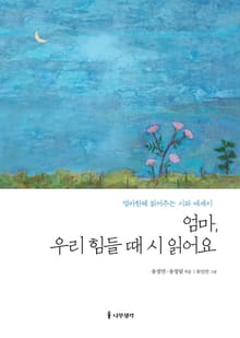 엄마, 우리 힘들 때 시 읽어요