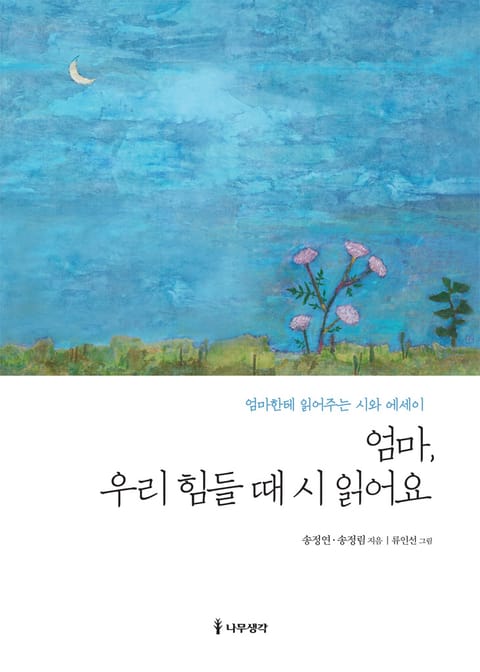 엄마, 우리 힘들 때 시 읽어요 표지 이미지