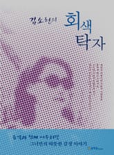 김소현의 회색탁자 표지 이미지