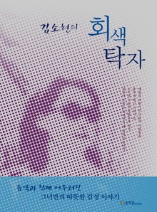 김소현의 회색탁자