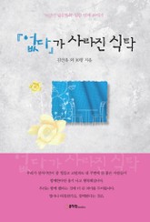 없다가 사라진 식탁 표지 이미지