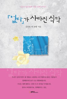 없다가 사라진 식탁