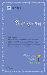 열정과 냉정 사이 표지 이미지