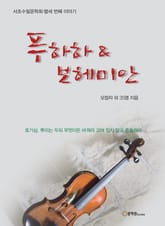 푸하하 & 보헤미안 표지 이미지