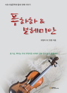 푸하하 & 보헤미안