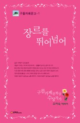 장르를 뛰어넘어 표지 이미지