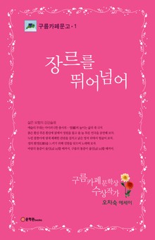 장르를 뛰어넘어