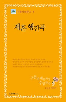 재혼 행진곡