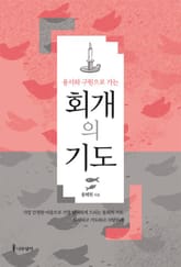 용서와 구원으로 가는 회개의 기도 표지 이미지