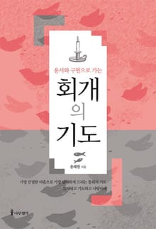 용서와 구원으로 가는 회개의 기도