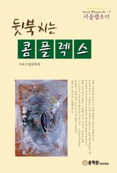 뒷북치는 콤플렉스 표지 이미지