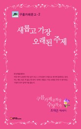 새롭고 가장 오래된 주제 표지 이미지