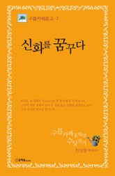 신화를 꿈꾸다 표지 이미지