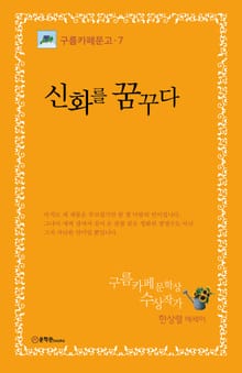 신화를 꿈꾸다