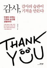 감사, 감사의 습관이 기적을 만든다 표지 이미지