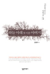 하늘 아래 첫 이름 아버지 표지 이미지