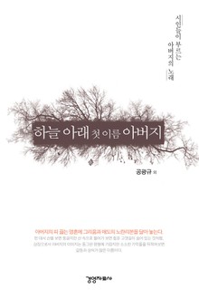 하늘 아래 첫 이름 아버지