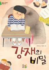 강재의 비밀 표지 이미지