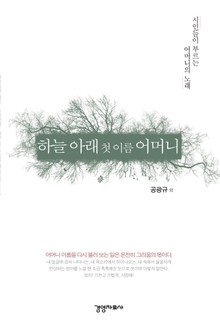 하늘 아래 첫 이름 어머니