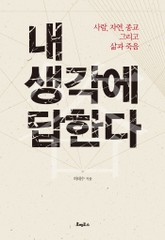 내 생각에 답한다 표지 이미지