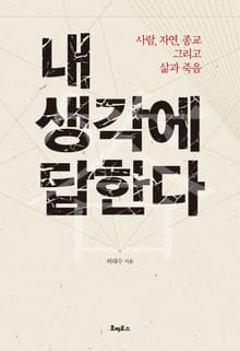내 생각에 답한다