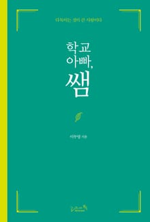 학교 아빠, 쌤