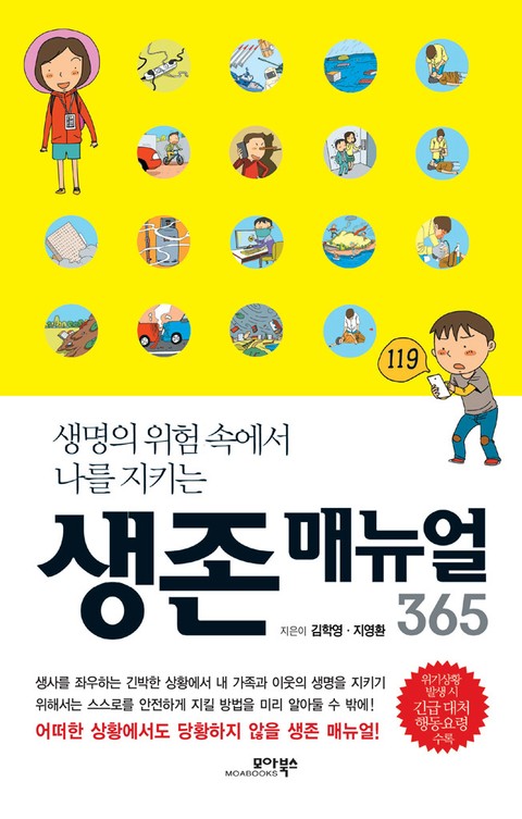 생존 매뉴얼 365 표지 이미지