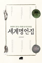 세계 명언집 표지 이미지