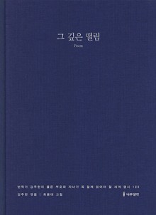 그 깊은 떨림