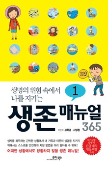 [분권] 생존 매뉴얼 365 1권