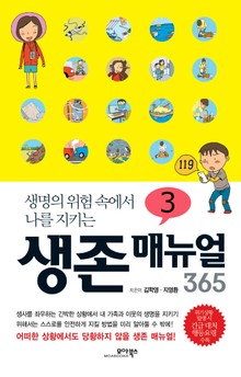 [분권] 생존 매뉴얼 365 3권