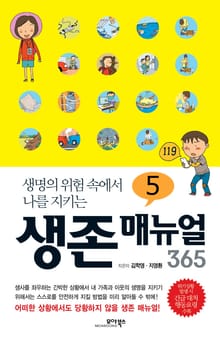 [분권] 생존 매뉴얼 365 5권