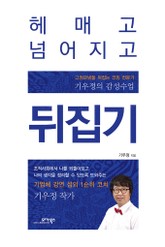 헤매고 넘어지고 뒤집기 표지 이미지