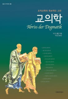 교의학