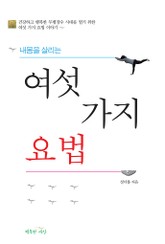 내몸을 살리는 여섯 가지 요법 표지 이미지