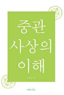 중관사상의 이해