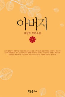 개정판 | 아버지