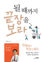 될 때까지 끝장을 보라 표지 이미지