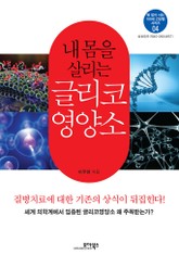 내 몸을 살리는 글리코 영양소 표지 이미지