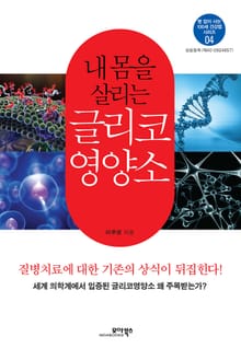 내 몸을 살리는 글리코 영양소