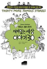제임스 볼드윈의 재미있는 세상 이야기 30 표지 이미지