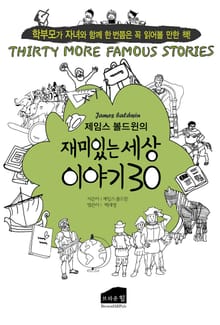 제임스 볼드윈의 재미있는 세상 이야기 30