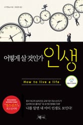 어떻게 살 것인가 인생 표지 이미지