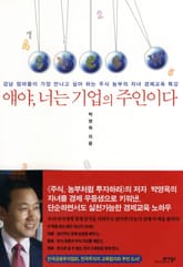 얘야 너는 기업의 주인이다 표지 이미지