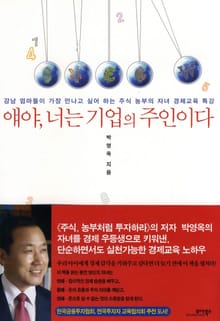 얘야 너는 기업의 주인이다