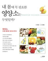내 몸에 꼭 필요한 영양소는 무엇일까? 표지 이미지